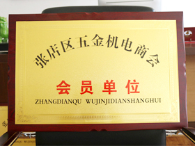 五金機電(diàn)商會會員單位(wei)