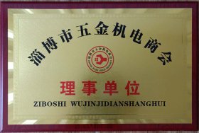 淄(zī)博市五金機電(diàn)商會理事單位(wèi)
