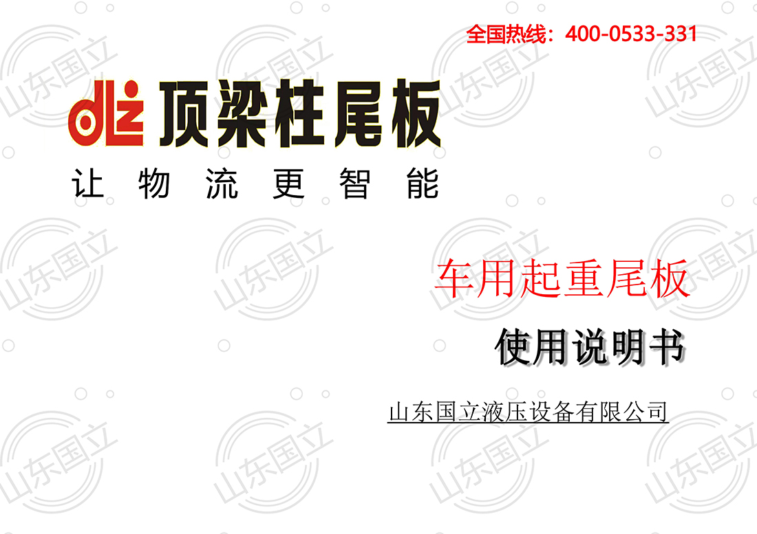 山東國(guó)立液壓汽車尾闆(pǎn)【使用說明書】